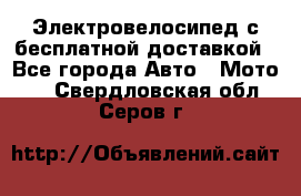 Электровелосипед с бесплатной доставкой - Все города Авто » Мото   . Свердловская обл.,Серов г.